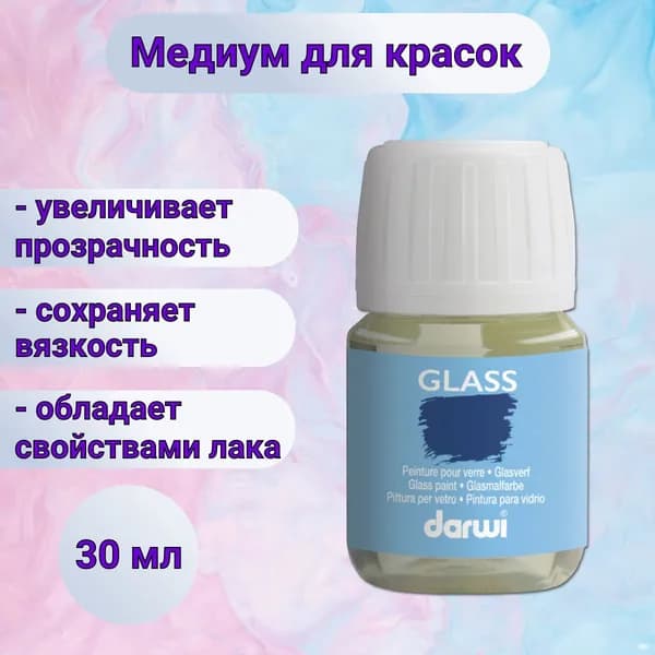 Медиум краски по стеклу Darwi, 30 мл, лак разбавитель красок