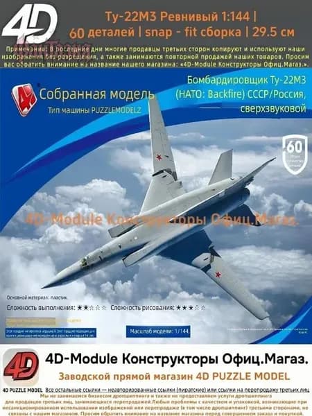 4D Конструктор Военный самолет Ту-22М3 Ревнивый 1:144 Без клея, 60 деталей, с опорой, Размер 29,5 см