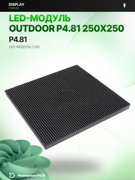 Светодиодный LED модуль OUTDOOR P4.81 250X250 мм для LED экрана
