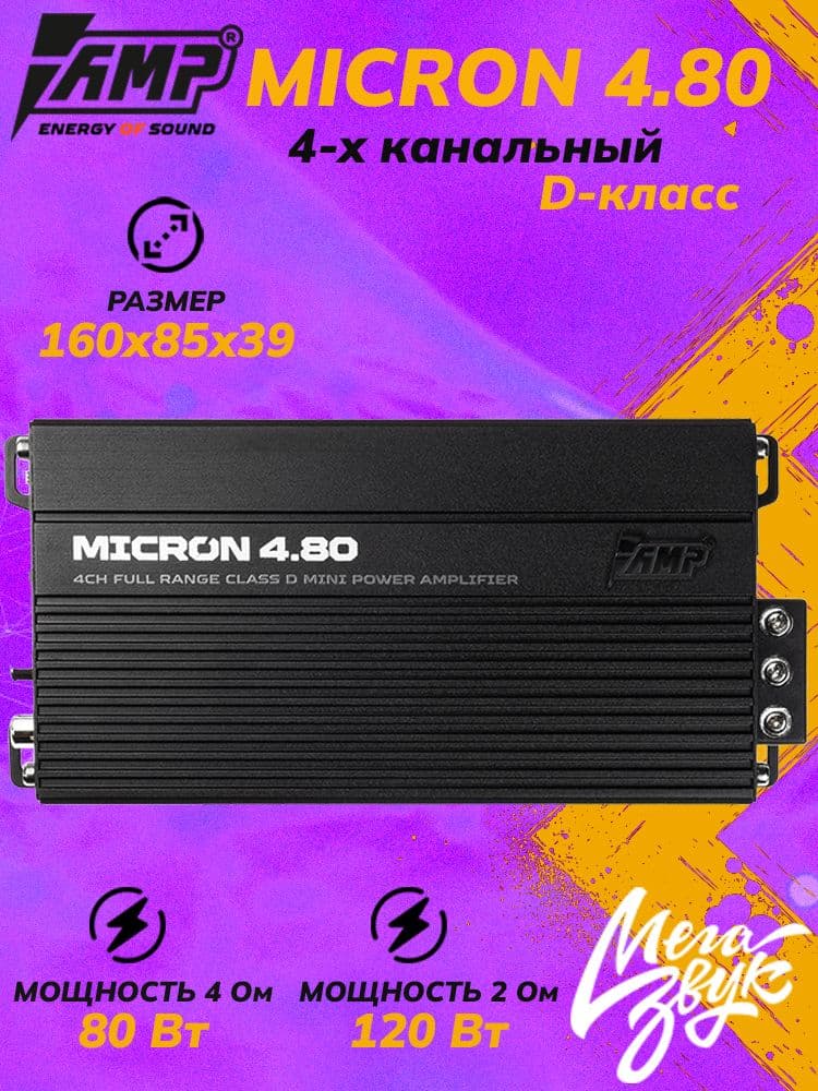 Автомобильный 4-х канальный усилитель звука для акустики AMP MICRON 4.80