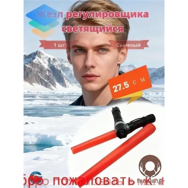 Жезл регулировщика дорожного движения 27.5 см со съёмным стержнем