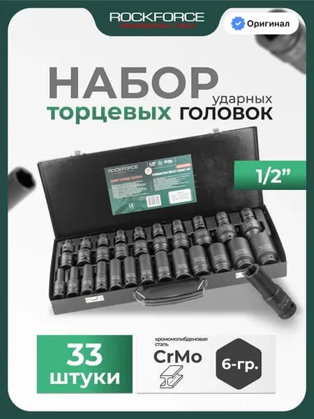 Набор торцевых 6-гр. ударных головок, 33 штуки