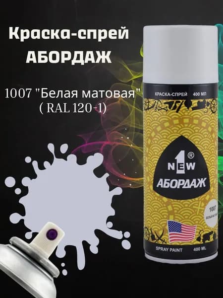 Краска АБОРДАЖ 1007 "Белая матовая" (RAL 9003)