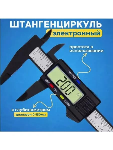 Цифровой штангенциркуль 150 мм электронный, многофункциональный измеритель с дисплеем и батарейкой