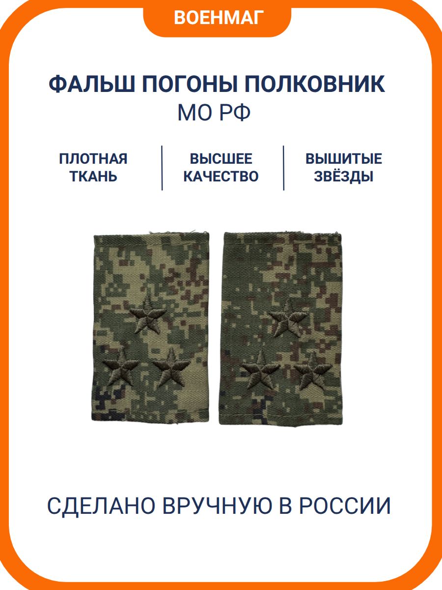 Фальш погоны МО РФ Полковник