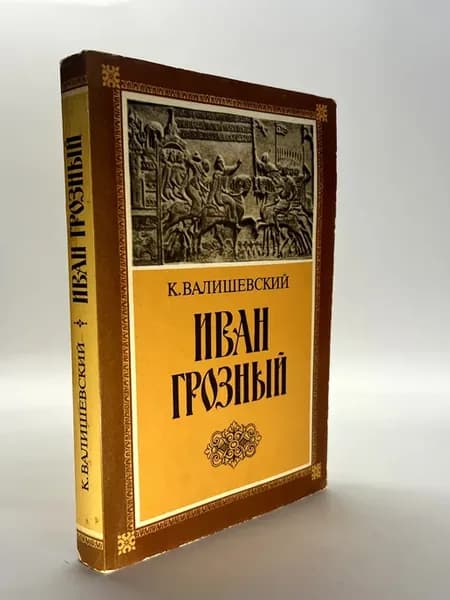 К. Валишевский. Иван Грозный
