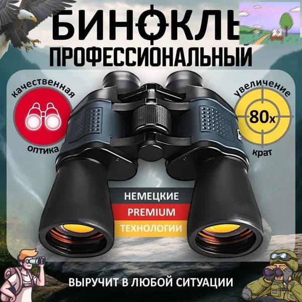 Бинокль Мощный, Профессиональный, Туристический, Охотничий.