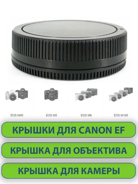 Комплект из двух крышек для объектива фотоаппарата Canon EF, задняя для объектива и для корпуса камеры, пластиковые
