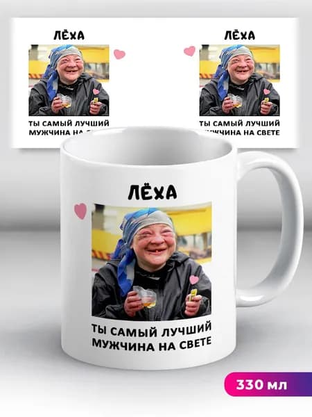 Кружка с именем Лёха Ты самый лучший мужчина на свете