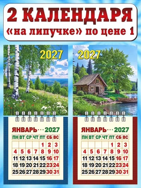 Календарь настенный мини отрывной на 2027 год. Комплект - "Берёзовая роща; Хижина рыбака"