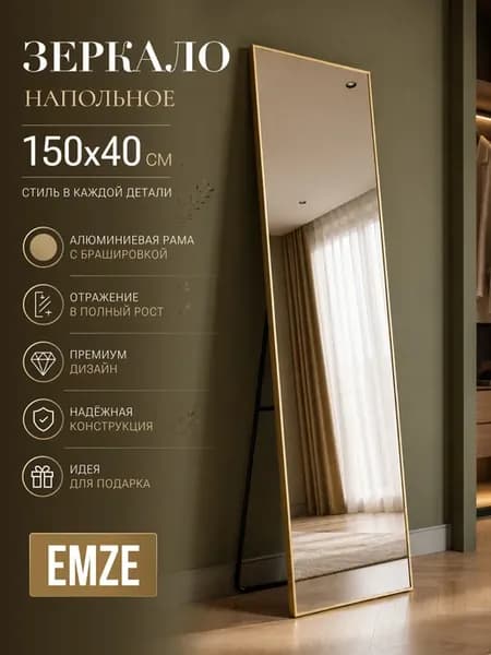 Зеркало напольное в полный рост 150*40 см