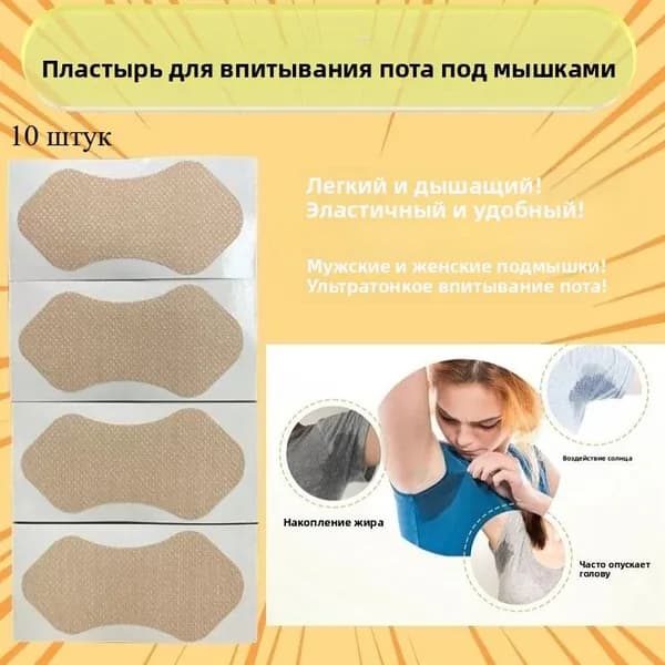 Вкладыши от пота, 10 шт.