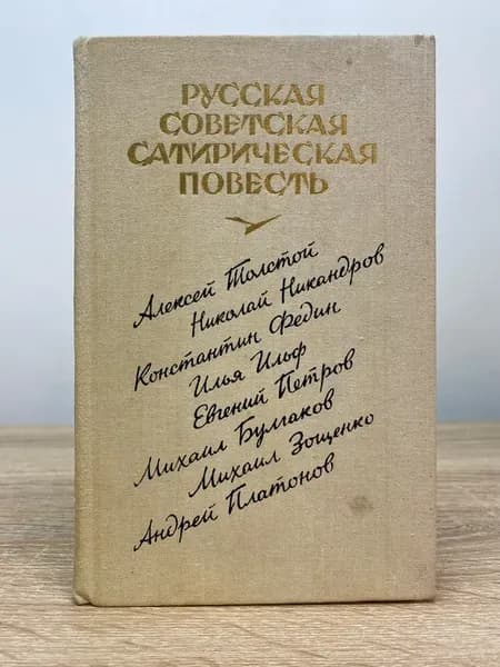 Русская советская сатирическая повесть