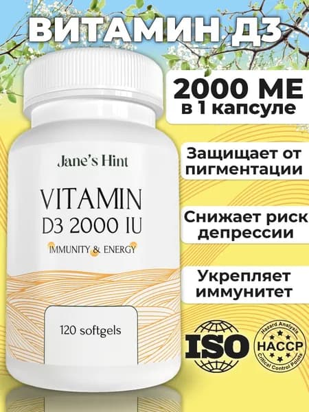 Витамины д3 2000 120 капсул