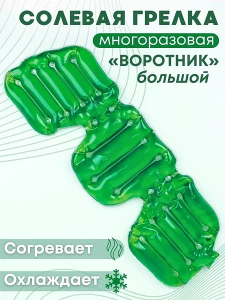 Грелка медицинская физиотерапевтическая солевая фигурная "Воротник большой" зеленый