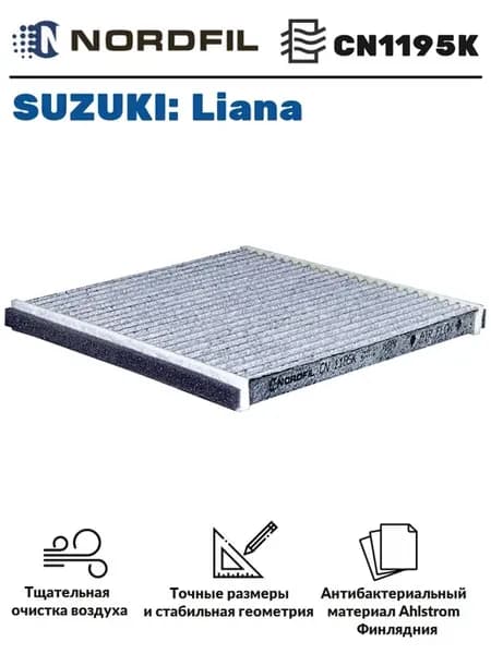 Фильтр салонный угольный Suzuki Liana Сузуки Лиана