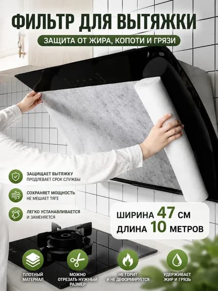 Фильтровальная бумага для вытяжки 47 см 10 м, рулон одноразовый, поглощает жир и копоть