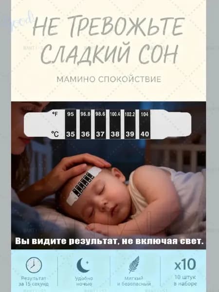 Термометр-наклейка на лоб для детей, 10 штук. Индикатор температуры тела, безопасный градусник без ртути, мгновенный результат за 15 секунд1