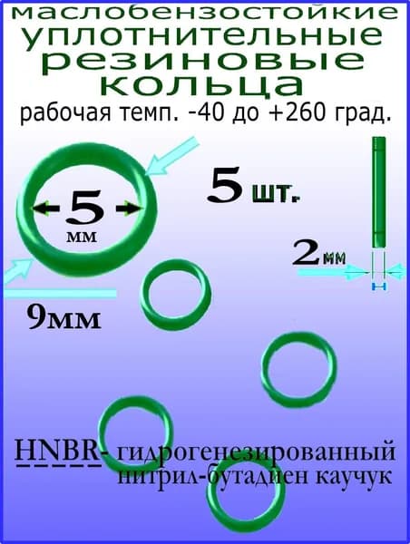 Кольца 9*5*2мм (5 штук) HNBR уплотнительные резиновые термостойкие, маслостойкие, бензостойкие, устойчивые к высокому давлению и температуре от -30 до +130 град.
