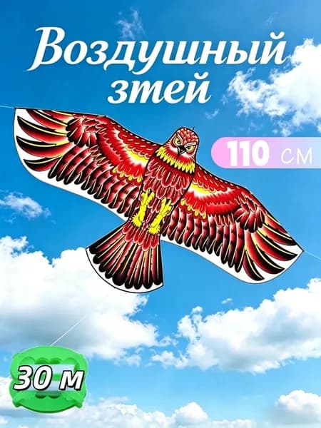 Воздушный змей "Орел" 110 см с катушкой,отпугивать птиц