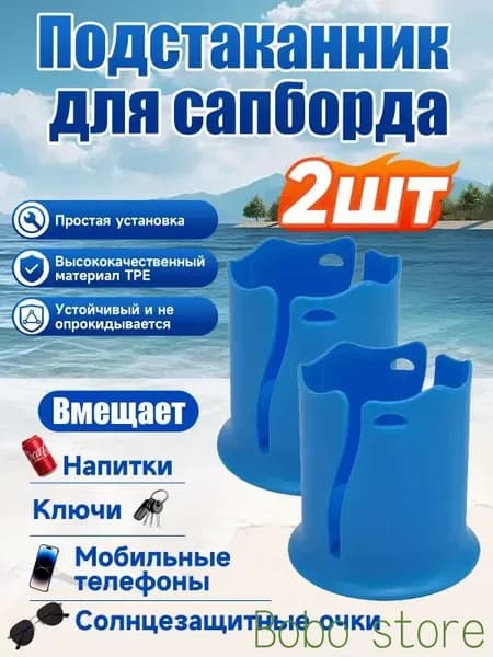 Стакан для виндсерфинга