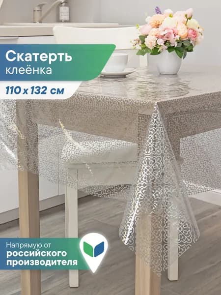 Скатерть на стол "Ар-деко" 110х132 см / клеенка столовая прозрачная с рисунком на дачу, на пикник, в столовую, на кухню / скатерть на стол клеенка