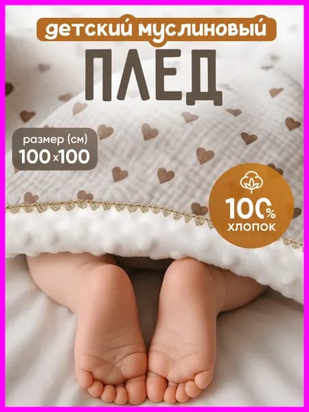 Плед двусторонний, плюшевый Плед для новорожденных , Муслин, Плюш, 100 см х 100 см