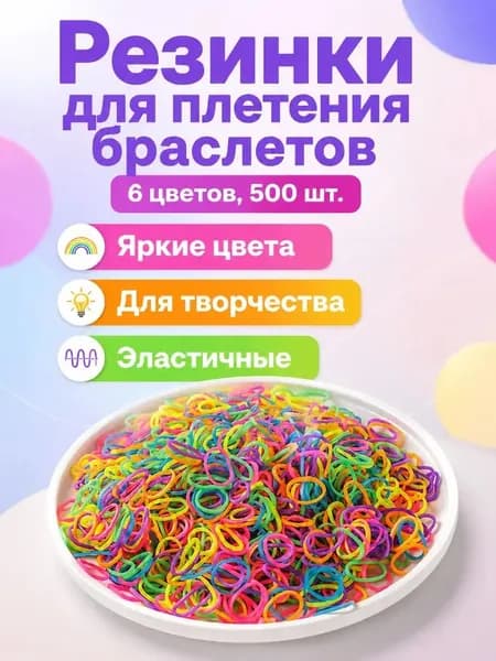 Набор резинок для плетения браслетов из 500 шт: 6 цветов в пакете, эластичные безопасные для детей от 10 лет