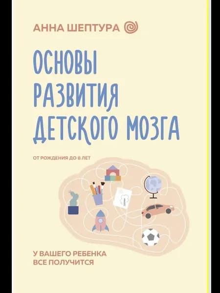 Основы развития детского мозга. У ребенка все получится