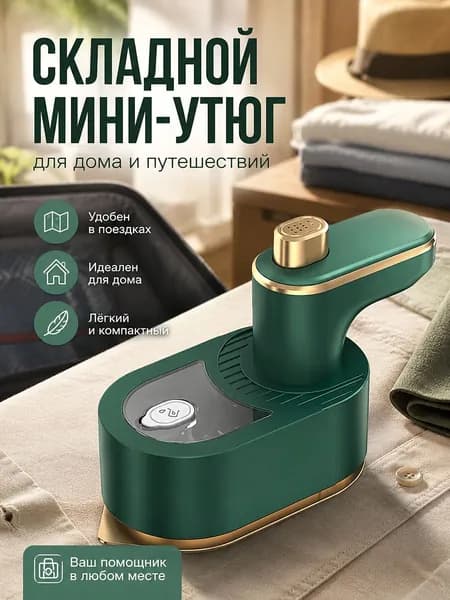 Мини-утюг складной ручной для одежды дома и в путешествии, компактный зеленый