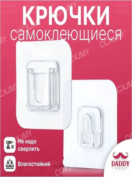 Крючки самоклеящиеся двусторонние 1 пара влагостойкие на прозрачной основе для крепления к стене, мебели, плитке