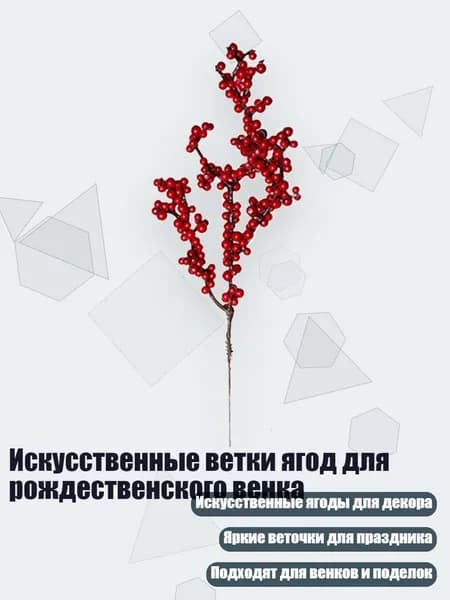 Искусственные ветки ягод для рождественского венка, - Тип E