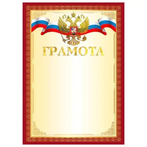 Грамота А4, мелованный картон, конгрев, тиснение фольгой, красная рамка, brauberg, ,(набор из 1 шт)