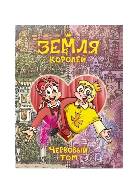 Земля Королей. Червовый том