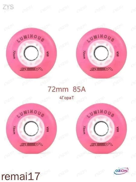 Колеса для роликов светящиеся Seba Luminous 72mm/85A 4шт