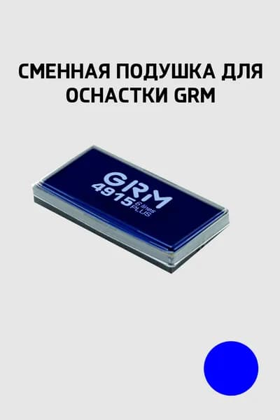 Штемпельная подушка для GRM 4915 Plus, синяя