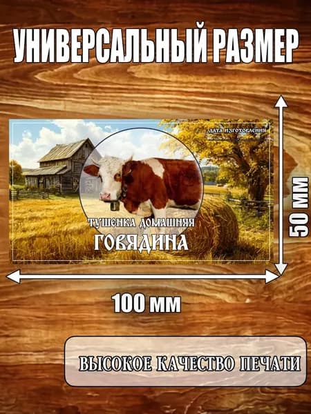 Этикетка "Тушенка домашняя из говядины"
