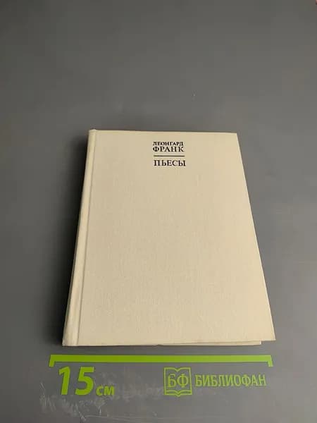 Пьесы | Франк Леонгард | Книга б/у