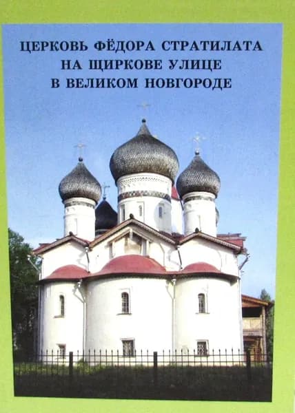 Церковь Федора Стратилата на Щиркове улице в Великом Новгороде