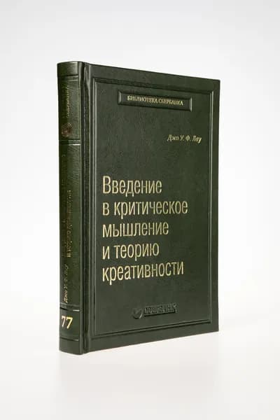 Введение в критическое мышление и теорию креативности. Том 77 (Библиотека Сбера)