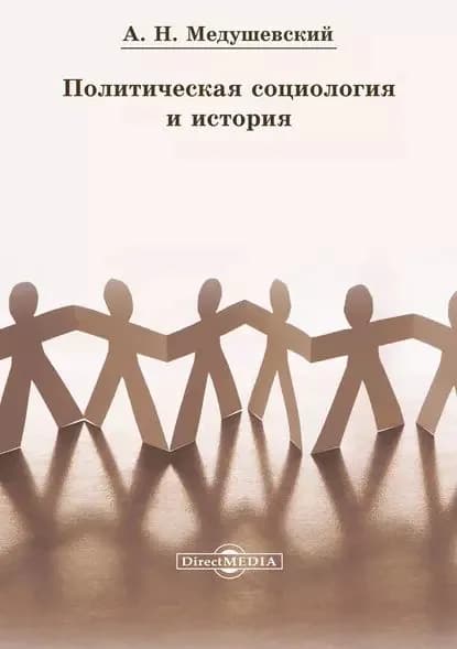 Политическая социология и история | Медушевский Андрей Николаевич | Электронная книга