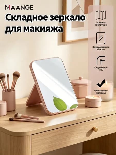 MAANGE Зеркало настольное косметическое, 10х15 см