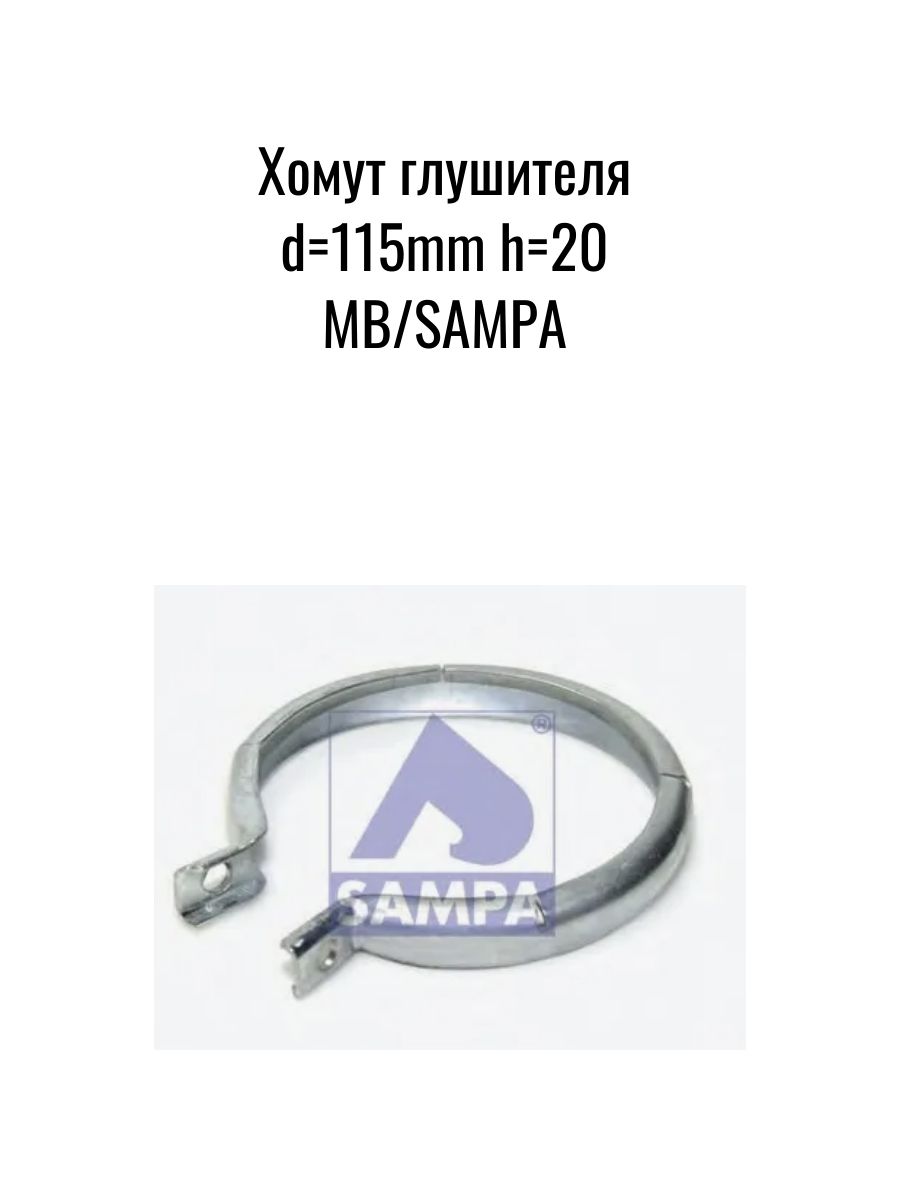 Хомут глушителя d115mm h20 MB/SAMPA