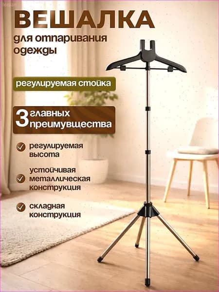 Вешалка напольная, 160 см х 46 см х 46 см