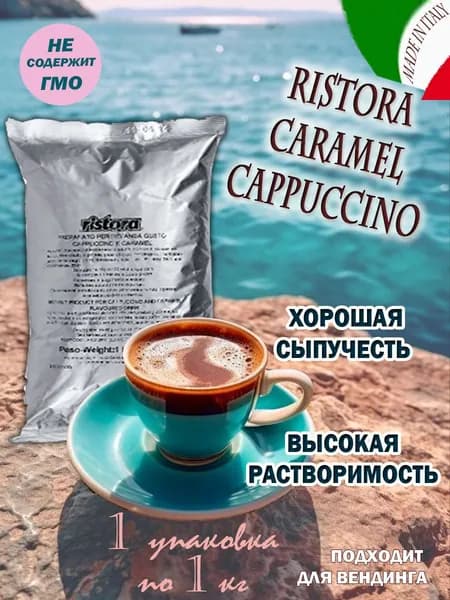 Капучино RISTORA "CARAMEL", пакет, 1 шт / 1 кг.