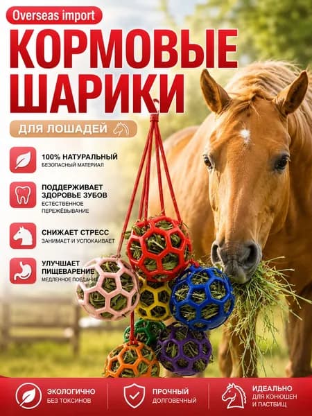 Игрушки для лошадей