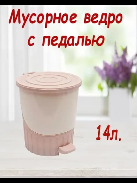 Мусорное ведро-контейнер с педалью крышкой пластиковое 14л