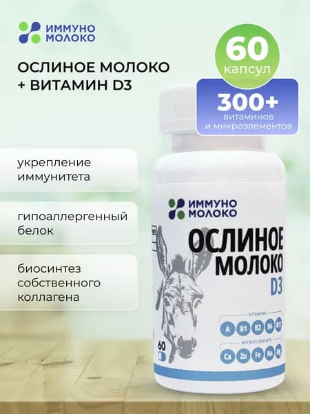 Ослиное молоко, обогащенное витамином D3, 60 капсул