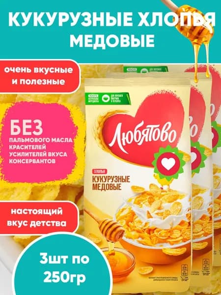 Кукурузные хлопья Медовые готовый завтрак, Любятово, 3шт по 250г