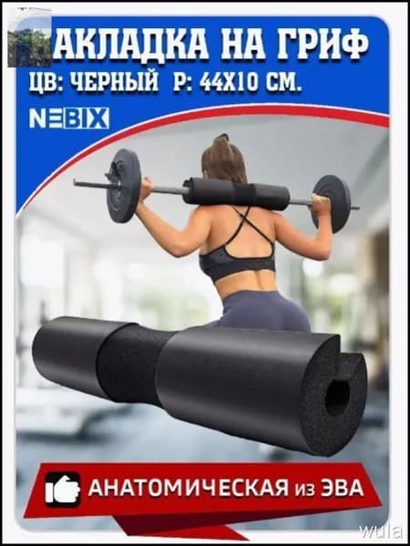 Эксклюзивные мягкие подплечники для грифа, 1 шт